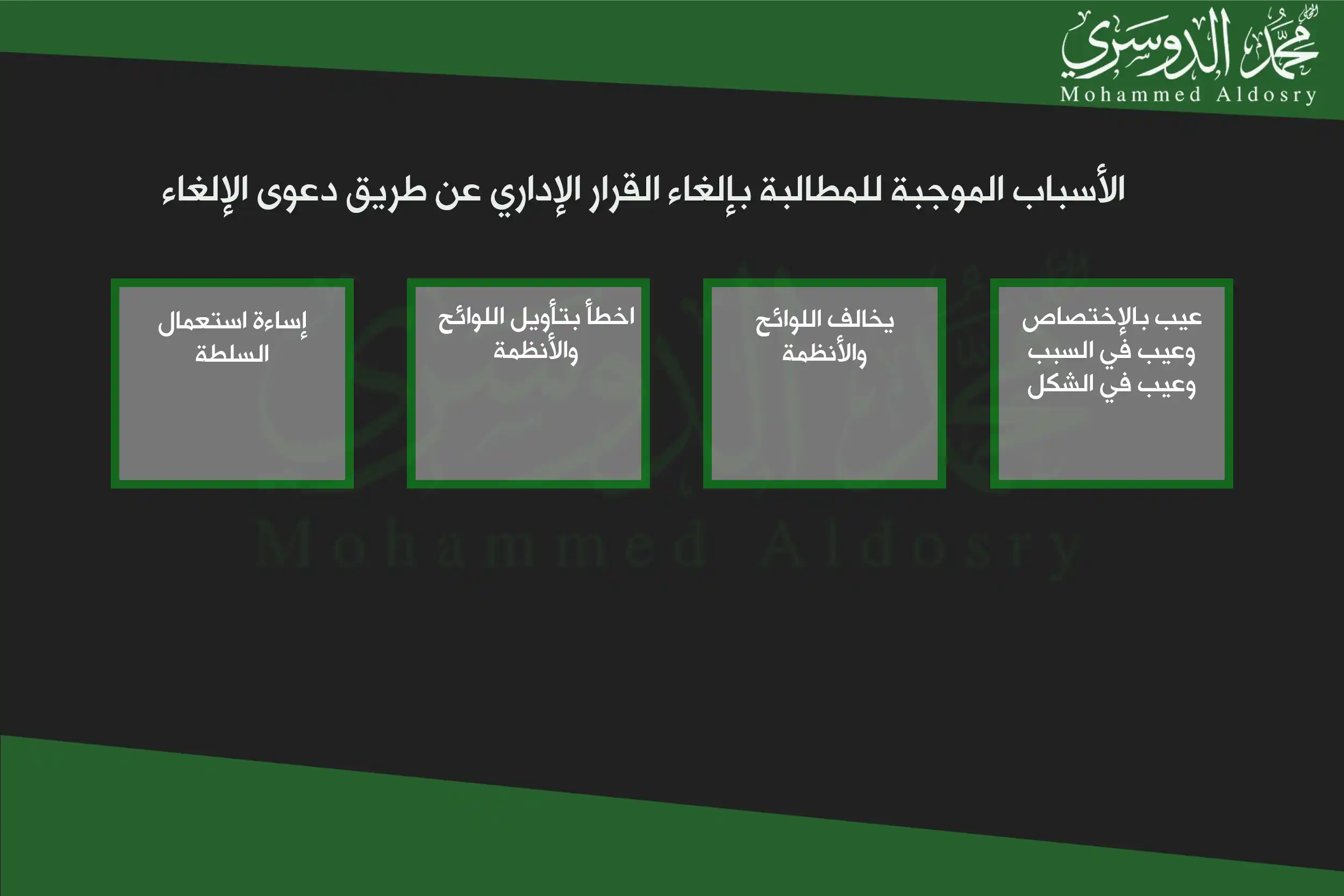 الأسباب الموجبة للمطالبة بإلغاء القرار الإداري عن طريق دعوى الإلغاء