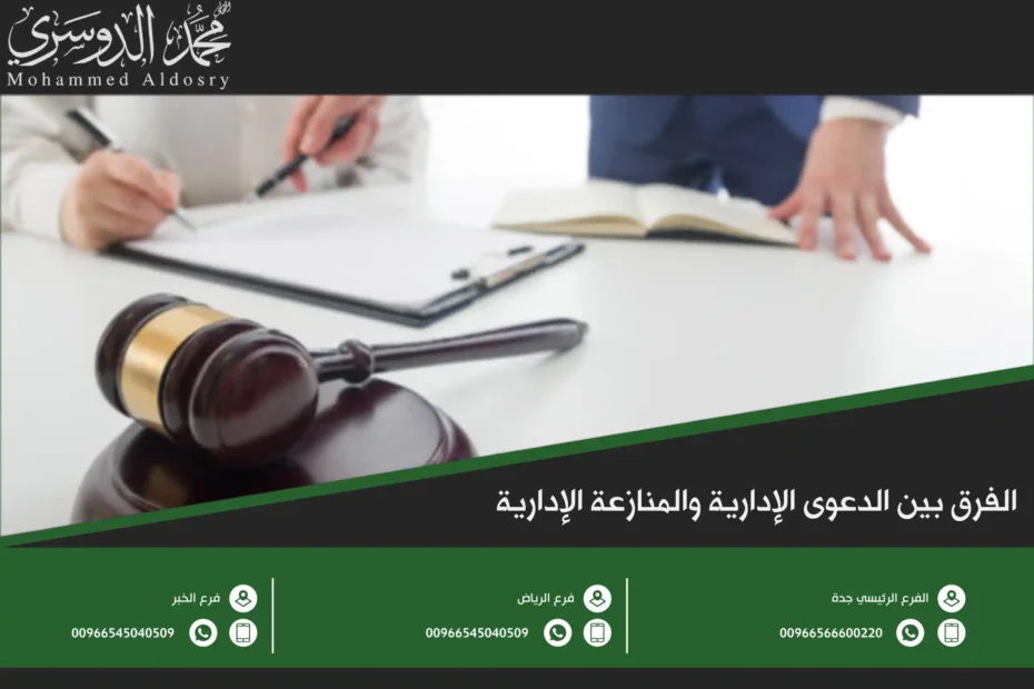 الفرق بين الدعوى الإدارية والمنازعة الإدارية