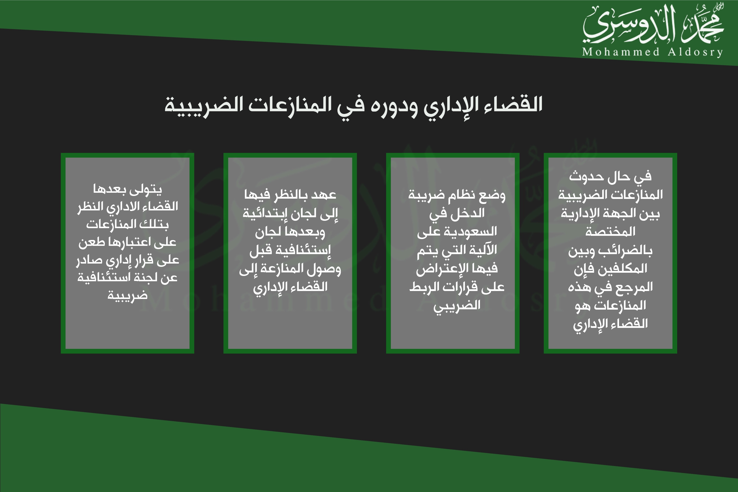 القضاء الإداري ودوره في المنازعات الضريبية