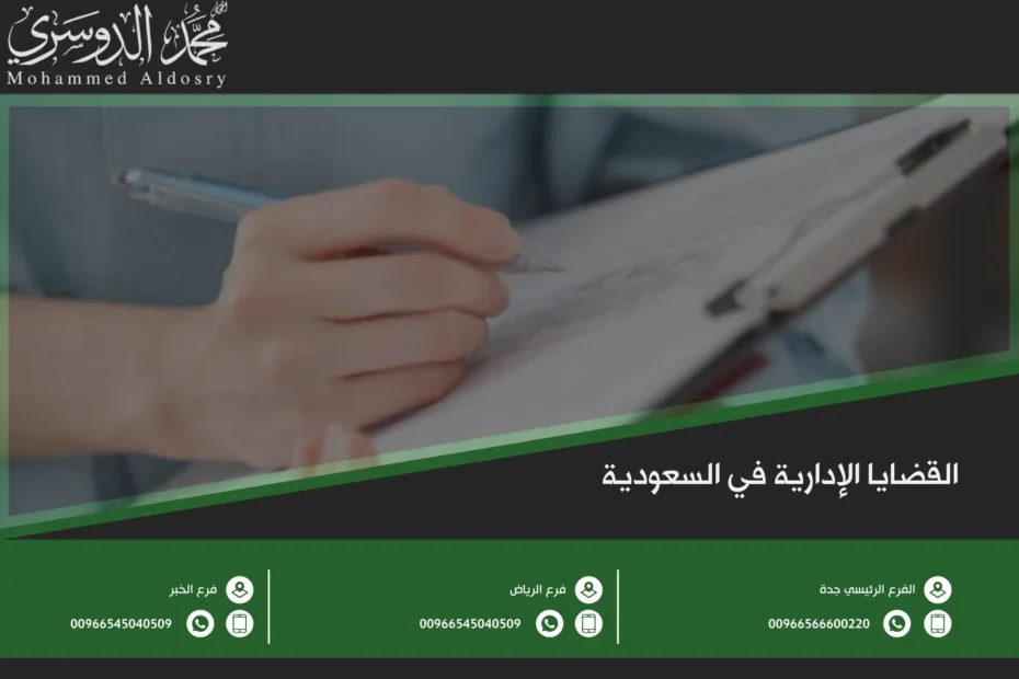 القضايا الإدارية في السعودية