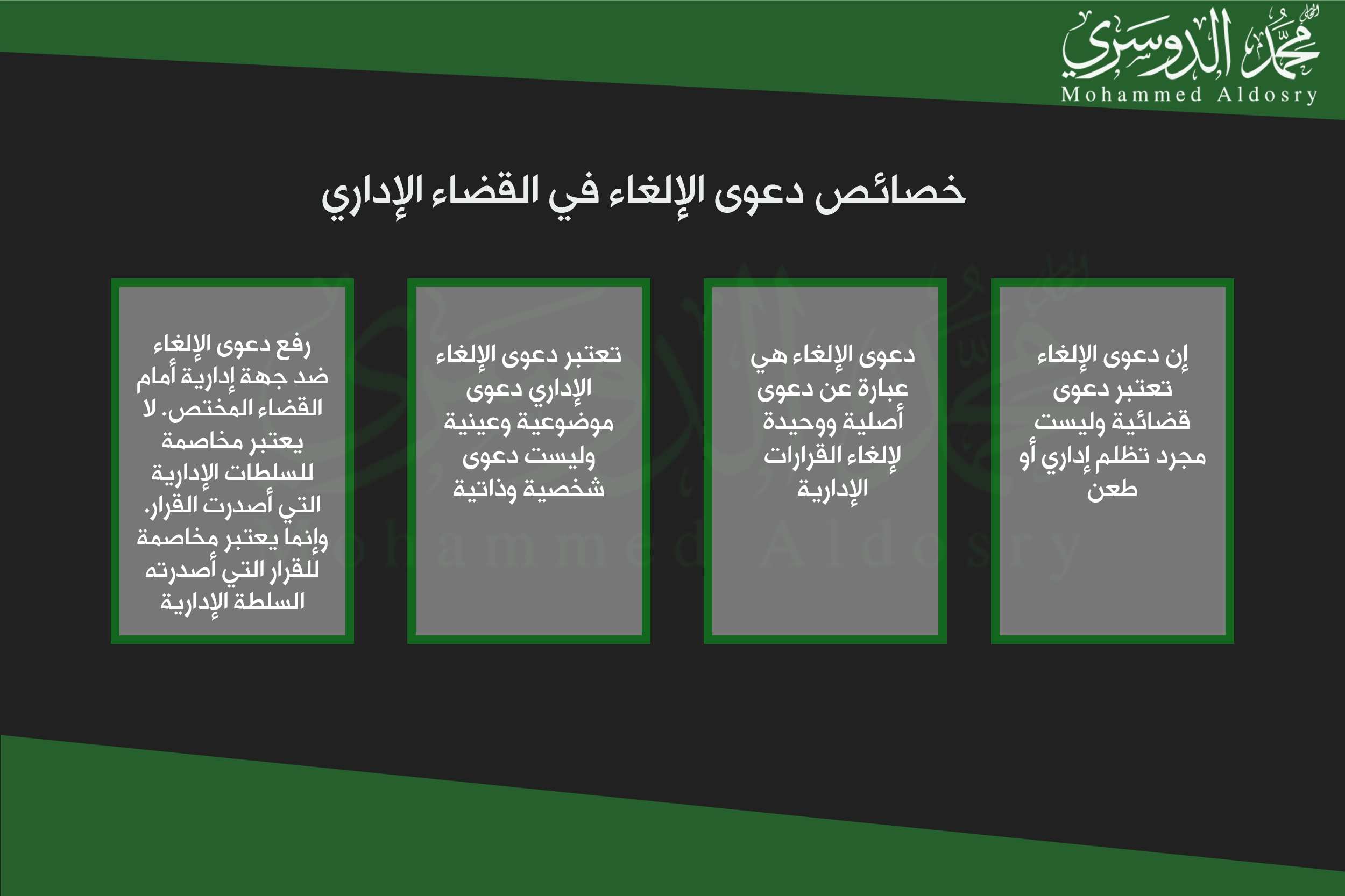 خصائص دعوى الإلغاء في القضاء الإداري