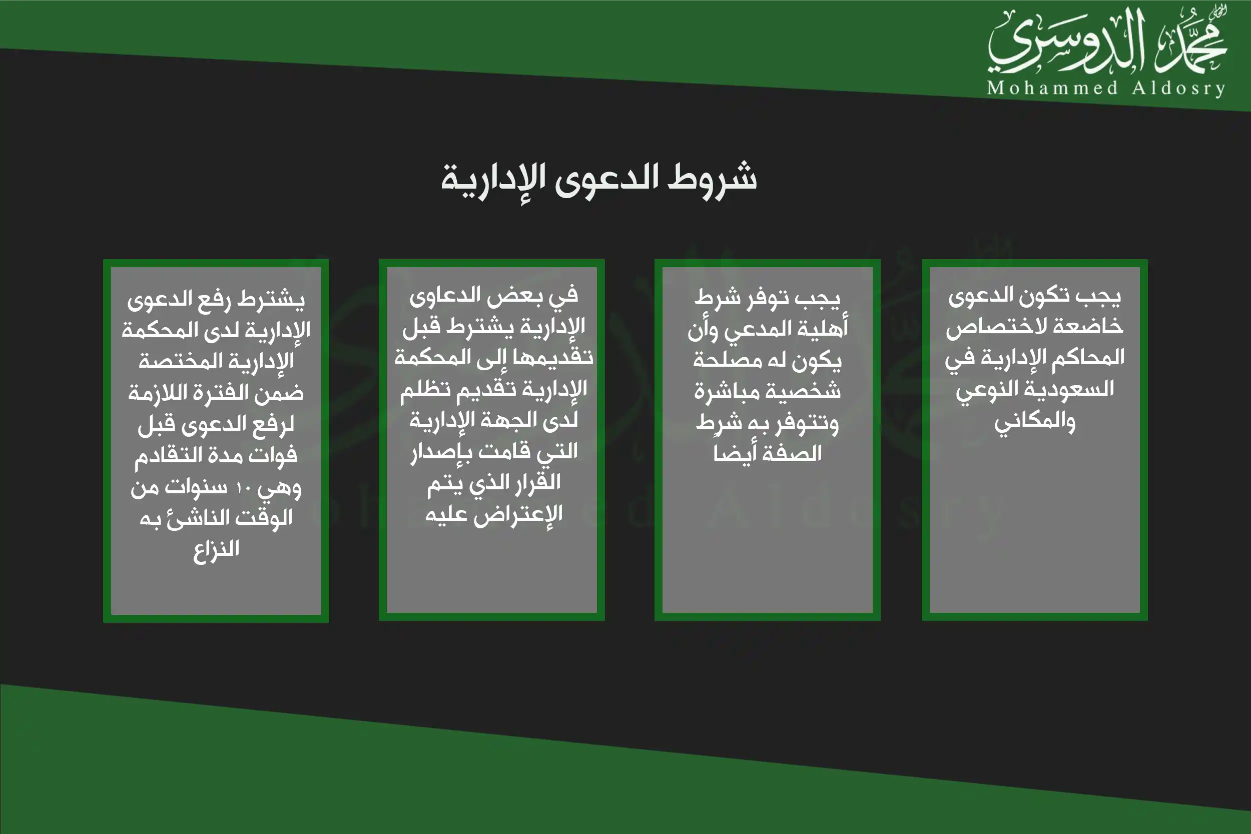 شروط الدعوى الإدارية