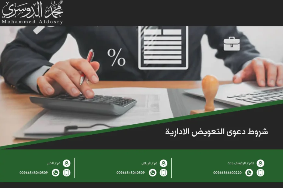 شروط دعوى التعويض الادارية