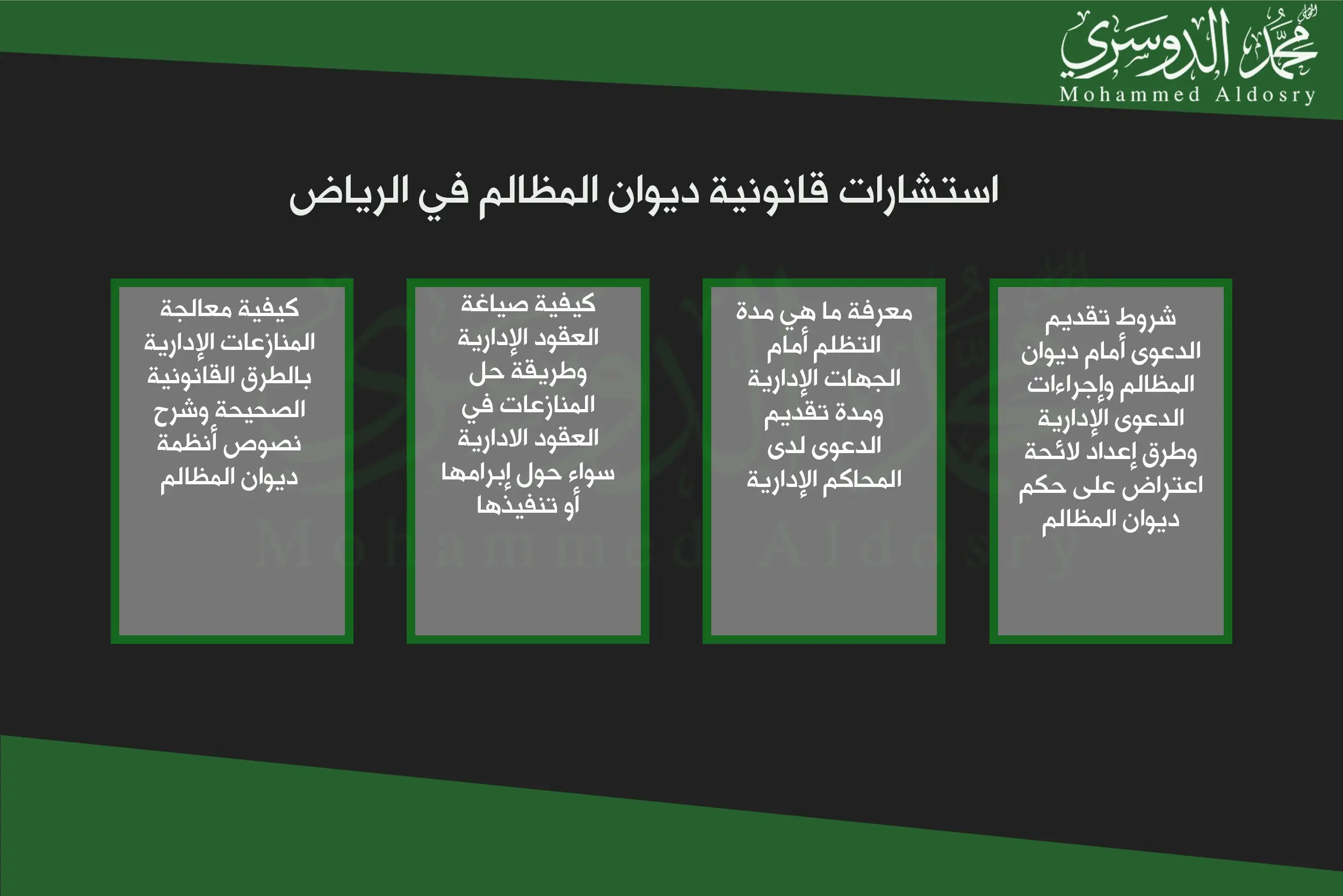 استشارات قانونية ديوان المظالم في الرياض