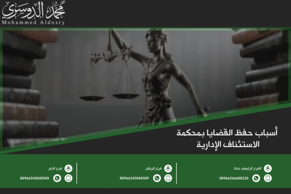 أسباب حفظ القضايا بمحكمة الاستئناف الإدارية