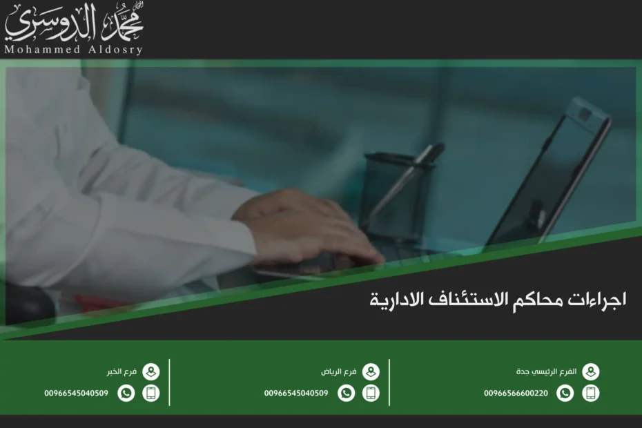 اجراءات محاكم الاستئناف الادارية