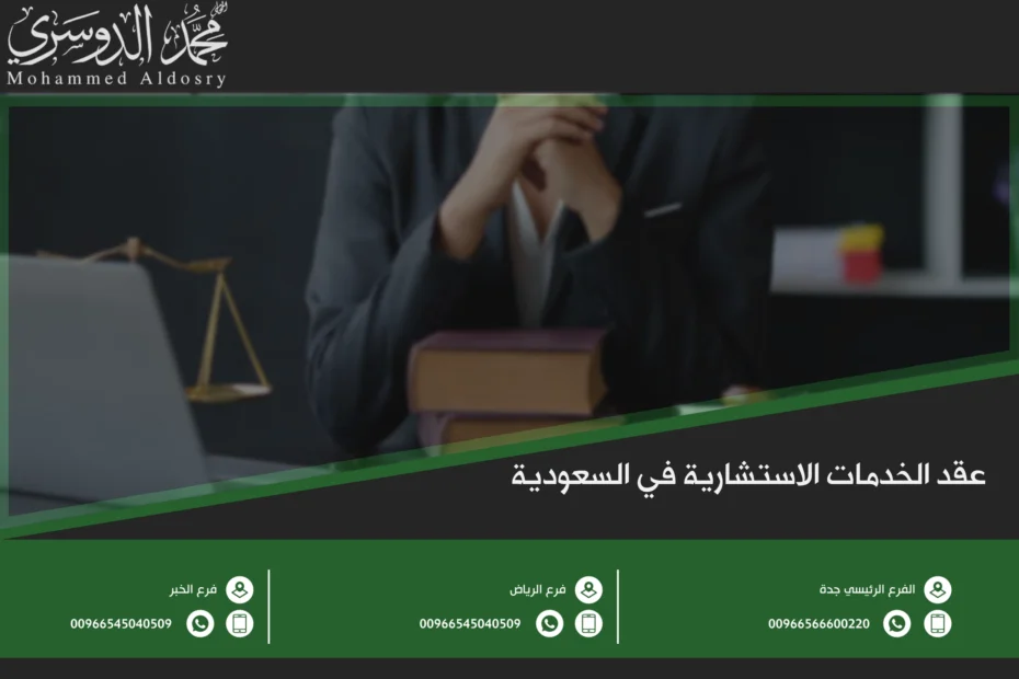 العناصر الأساسية لعقد الخدمات الاستشارية في السعودية