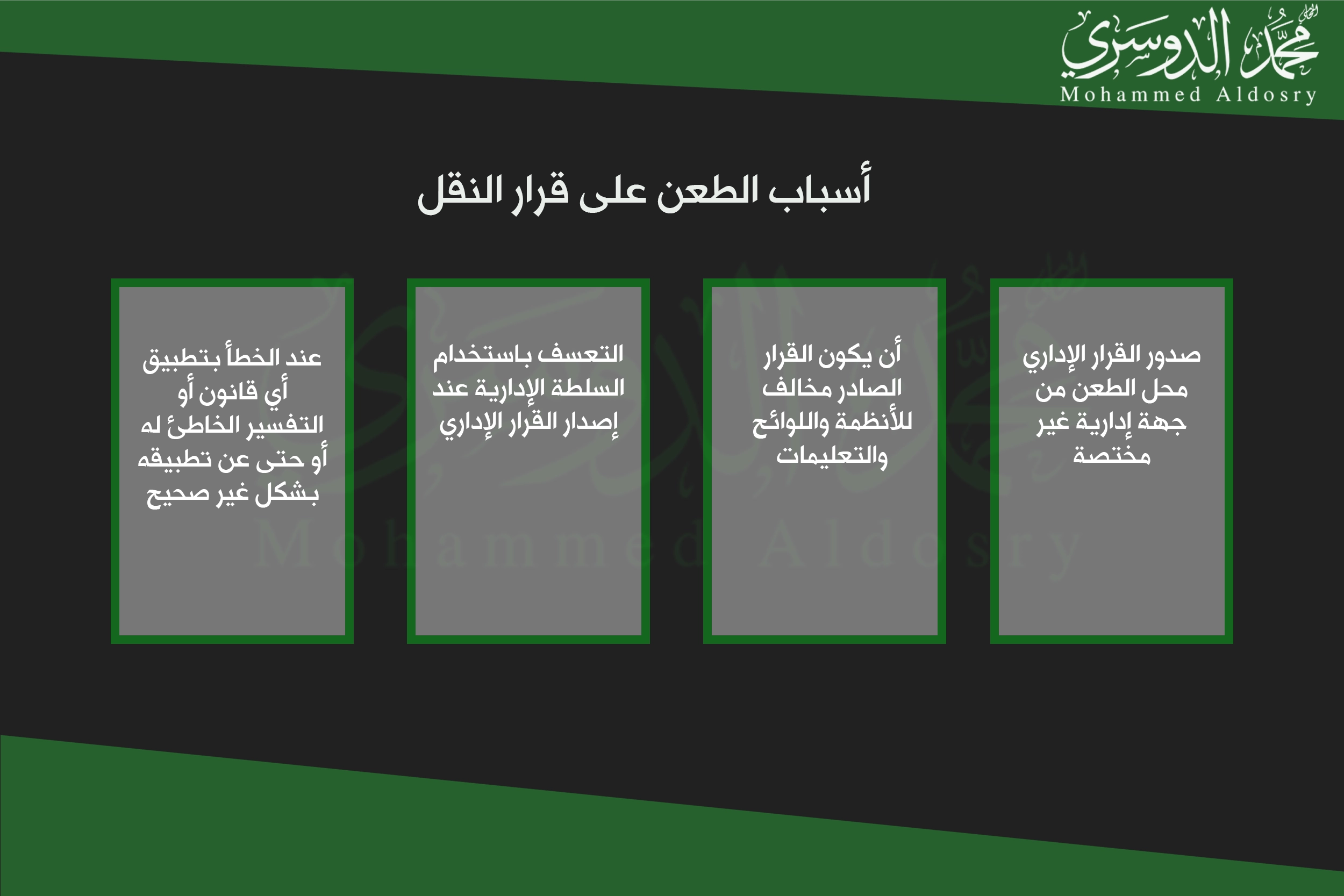 أسباب الطعن على قرار النقل