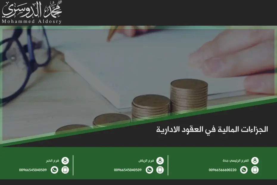 الجزاءات المالية في العقود الادارية