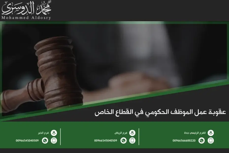 عقوبة عمل الموظف الحكومي في القطاع الخاص