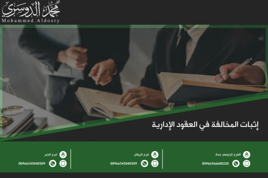 إثبات المخالفة في العقود الإدارية