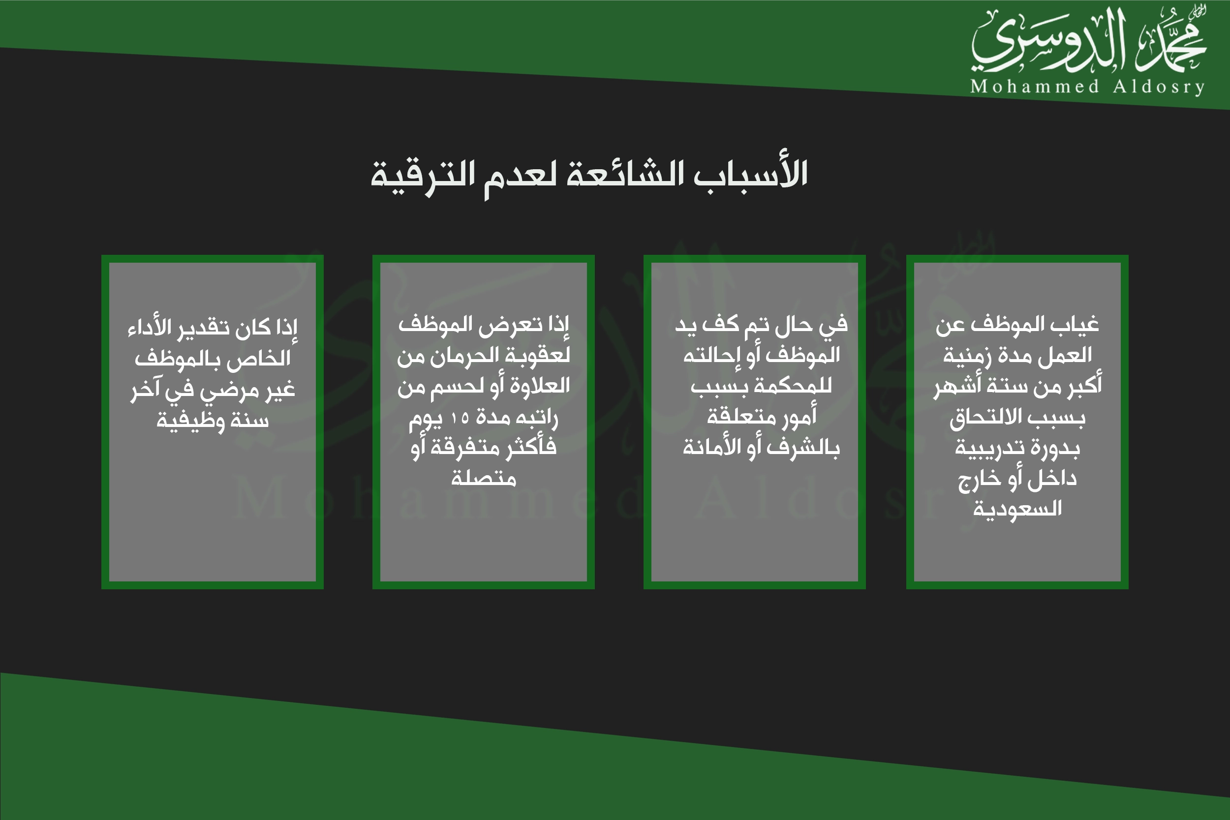 الأسباب الشائعة لعدم الترقية