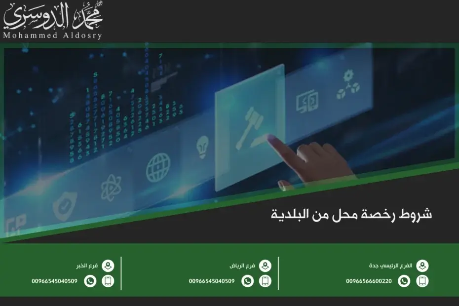 شروط رخصة محل من البلدية