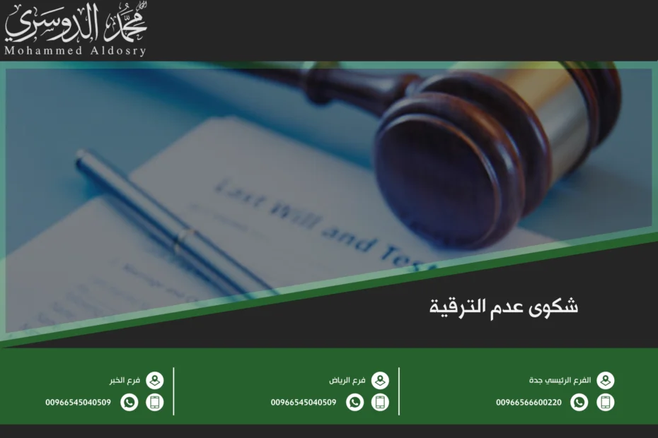 شكوى عدم الترقية