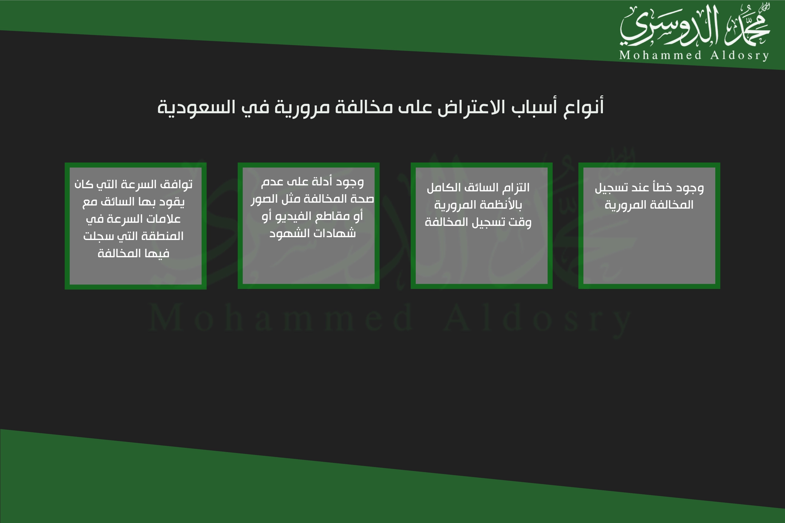 أنواع أسباب الاعتراض على مخالفة مرورية في السعودية