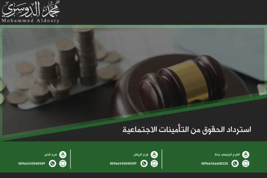 استرداد الحقوق من التأمينات الاجتماعية