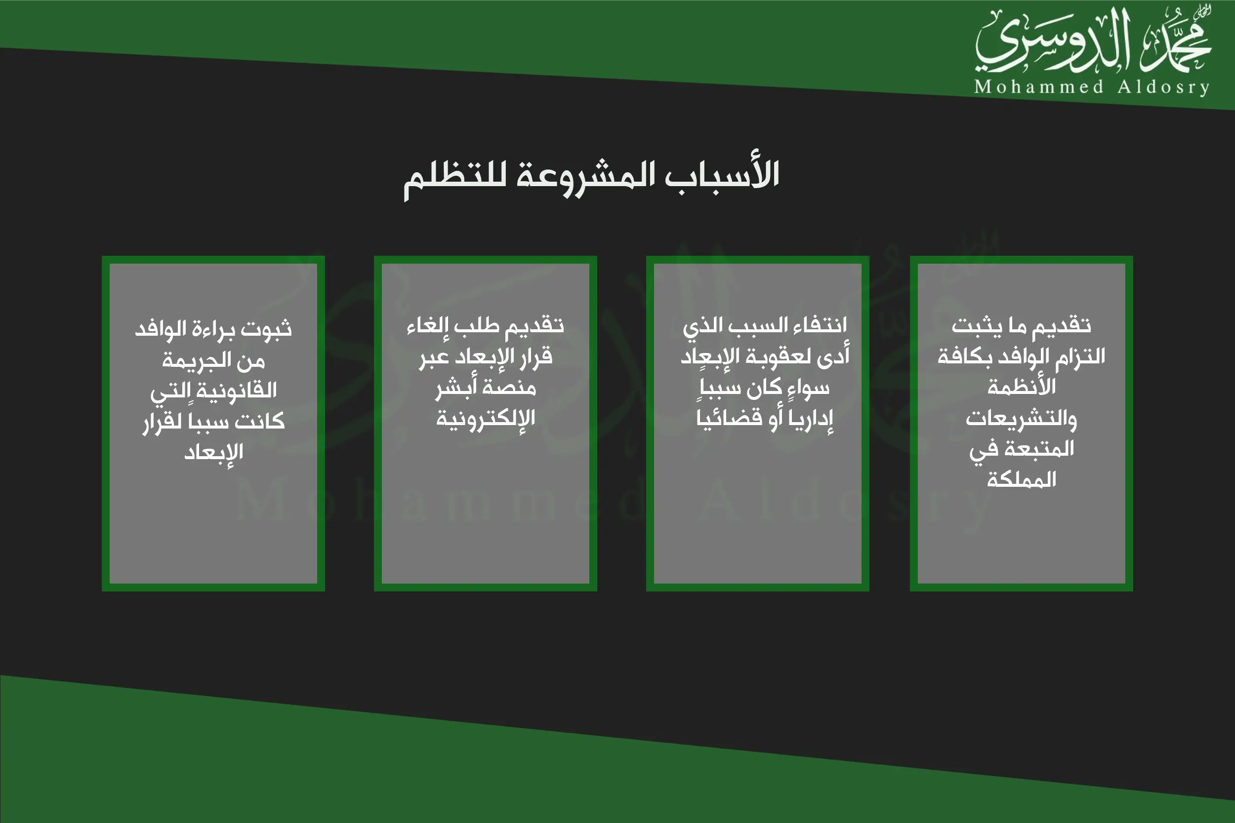 الأسباب المشروعة للتظلم