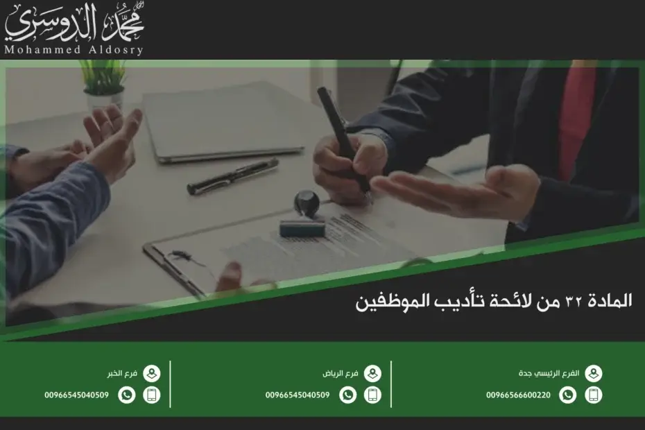 المادة 32 من لائحة تأديب الموظفين