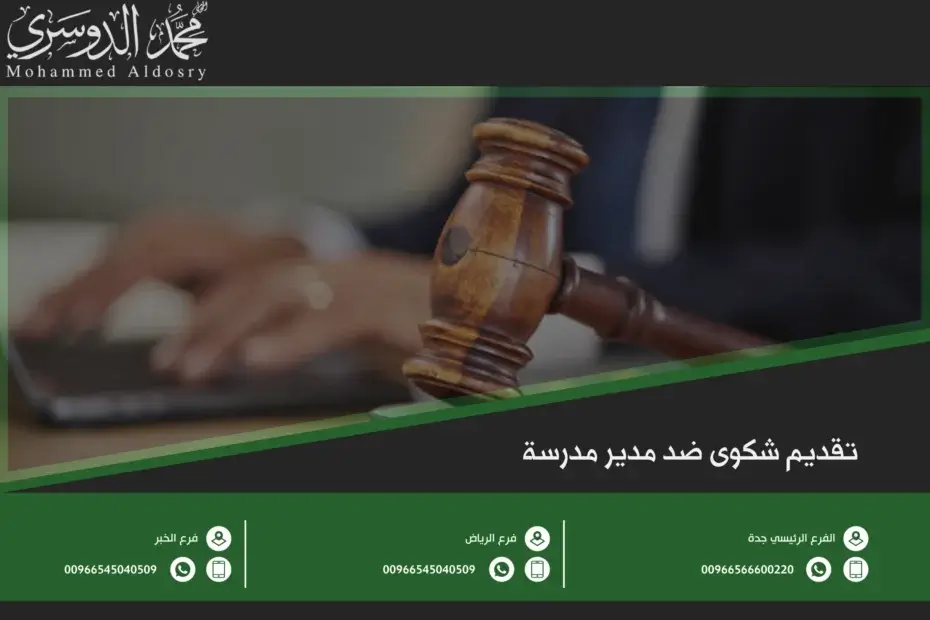 تقديم شكوى ضد مدير مدرسة