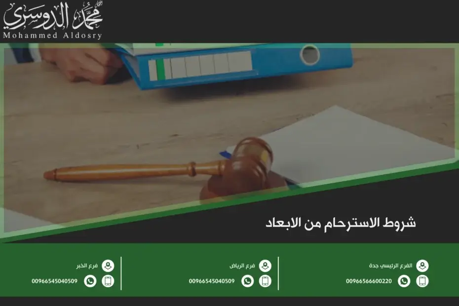 شروط الاسترحام من الابعاد