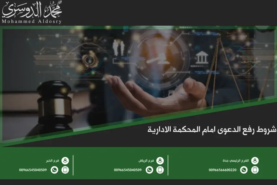 شروط رفع الدعوى امام المحكمة الادارية