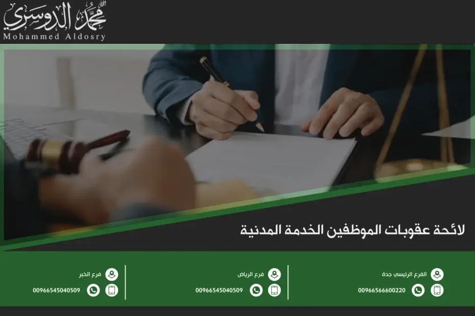 لائحة عقوبات الموظفين الخدمة المدنية