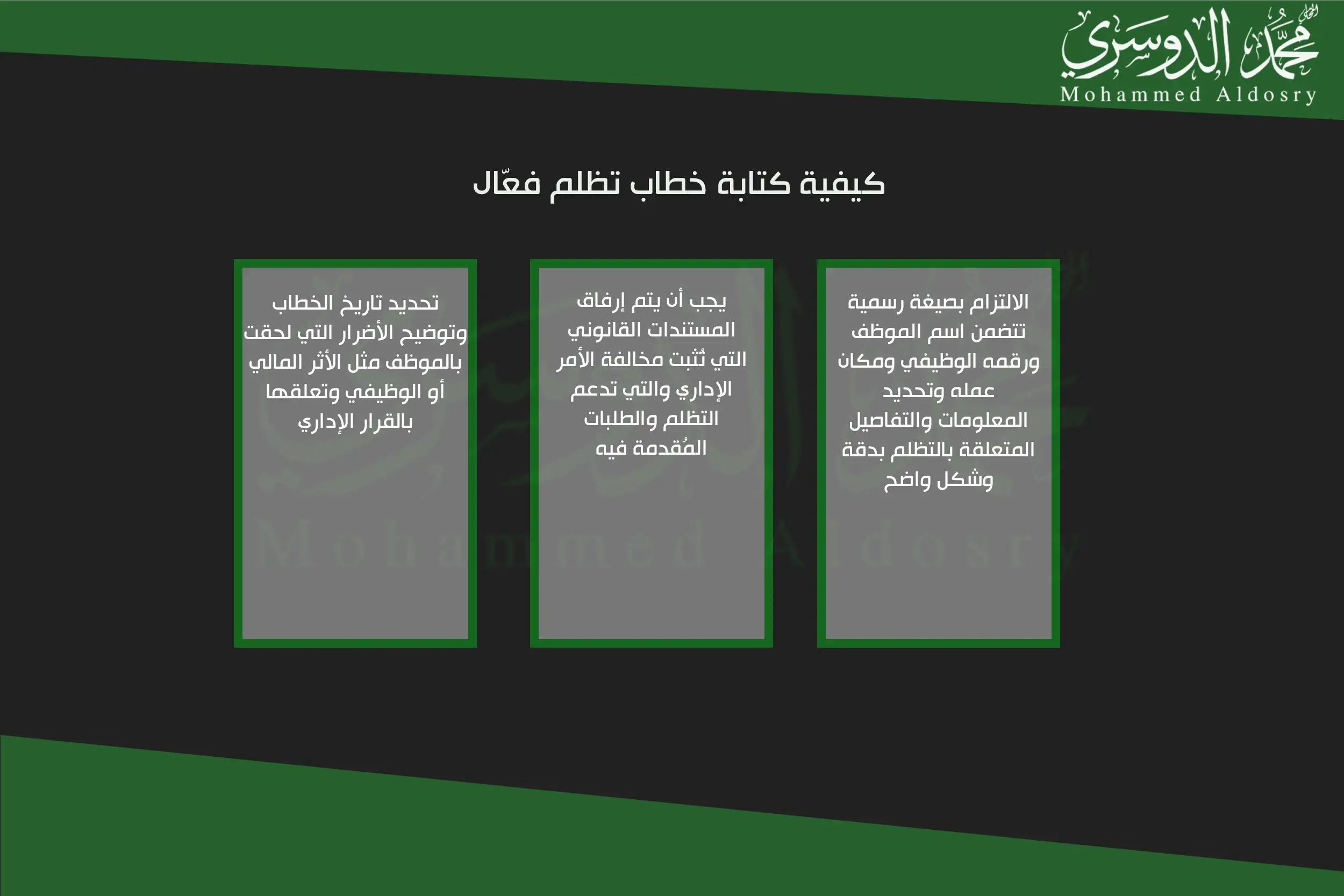 كيفية كتابة خطاب تظلم فعّال