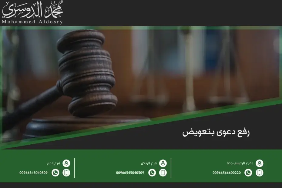 رفع دعوى بتعويض