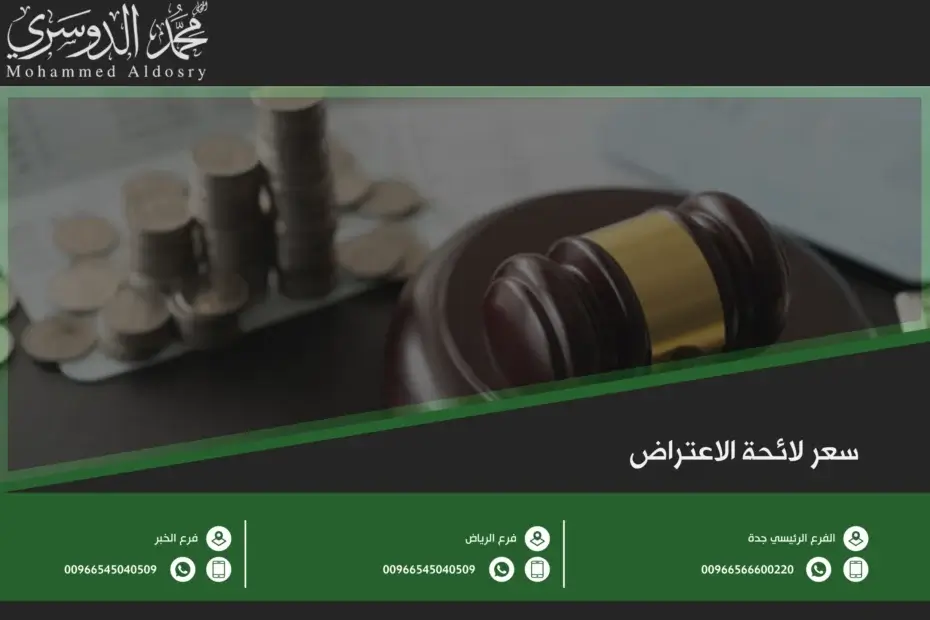 سعر لائحة الاعتراض