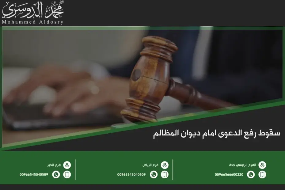 سقوط رفع الدعوى امام ديوان المظالم