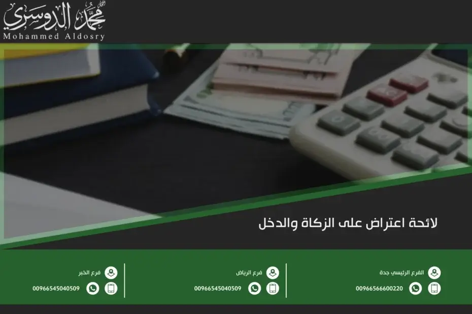 لائحة اعتراض على الزكاة والدخل