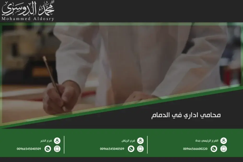 محامي اداري في الدمام