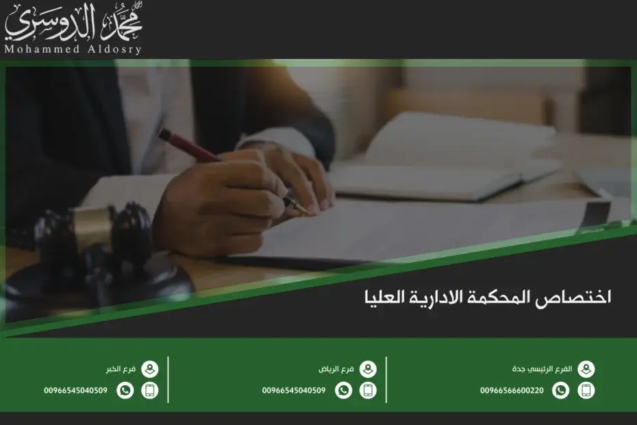 اختصاص المحكمة الادارية العليا