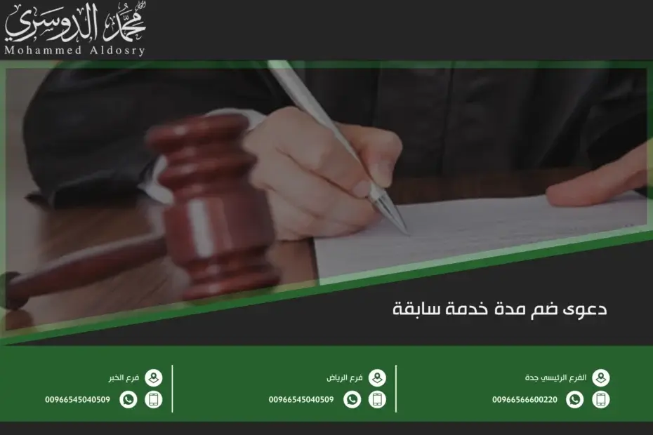 دعوى ضم مدة خدمة سابقة