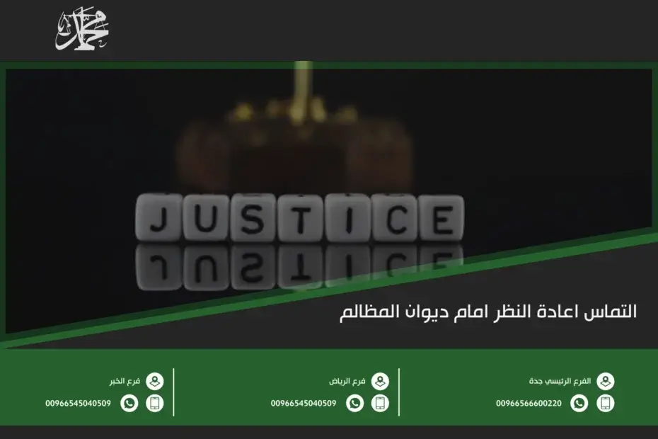 التماس اعادة النظر امام ديوان المظالم