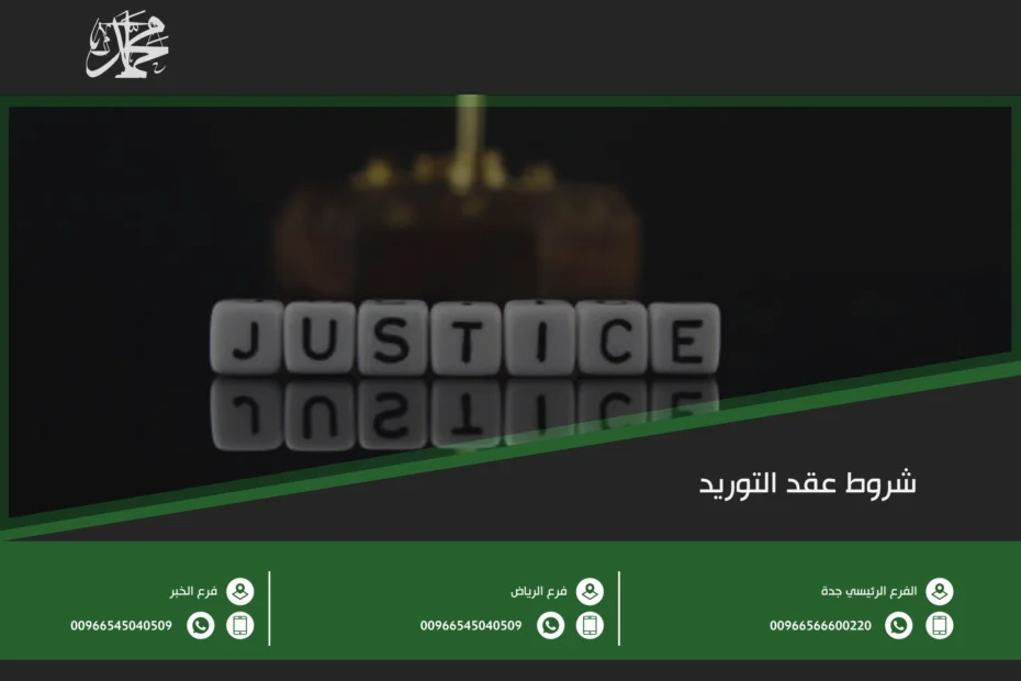 شروط عقد التوريد