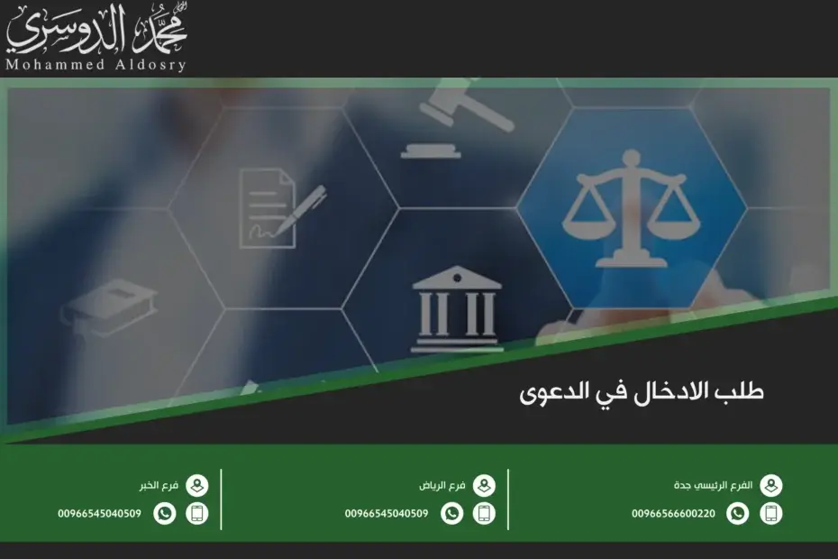 طلب الادخال في الدعوى