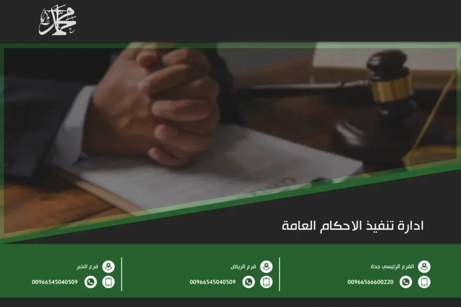 ادارة تنفيذ الاحكام العامة