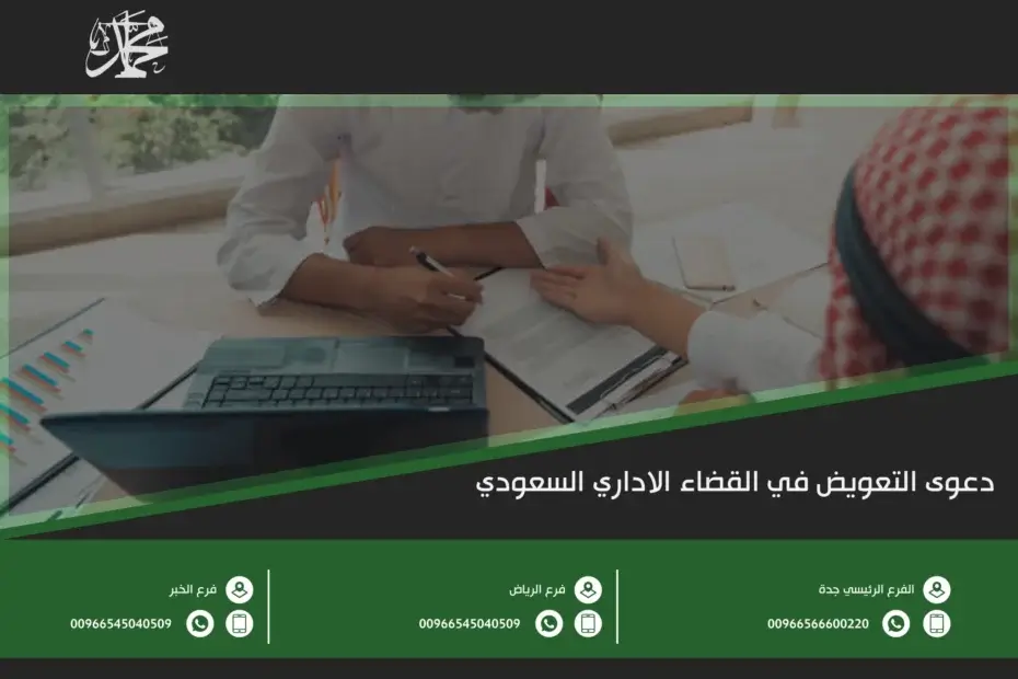 دعوى التعويض في القضاء الاداري السعودي
