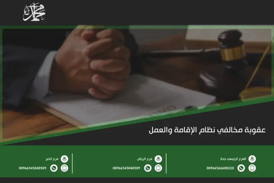 عقوبة مخالفي نظام الإقامة والعمل