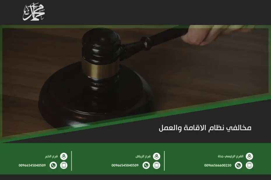 مخالفي نظام الاقامة والعمل