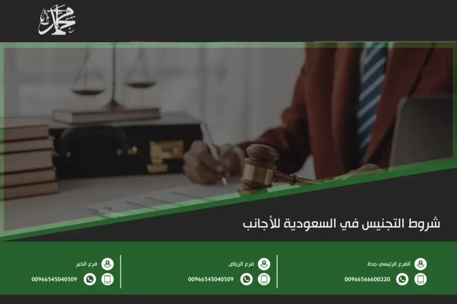 شروط التجنيس في السعودية للأجانب