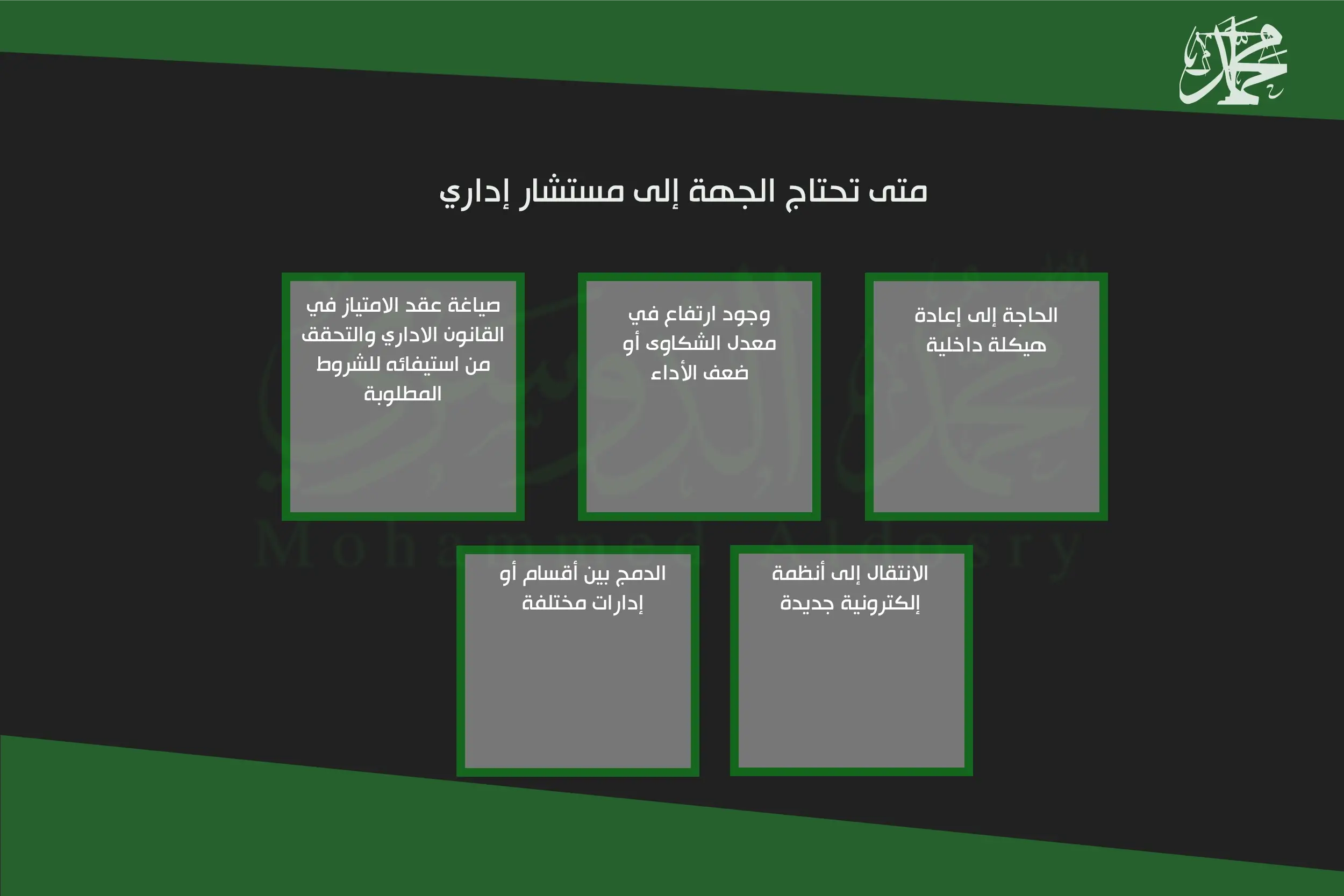 متى تحتاج الجهة إلى مستشار إداري