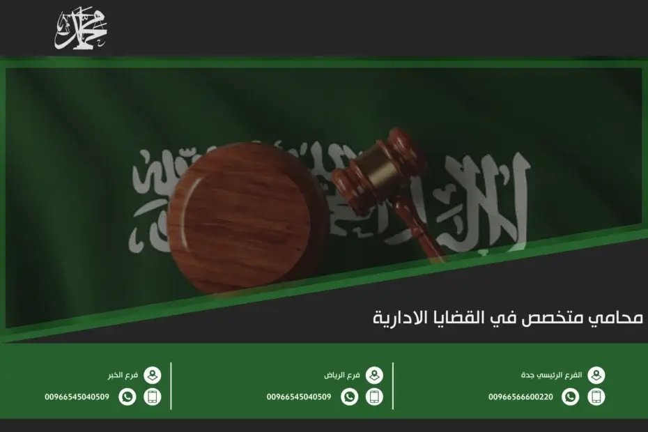 محامي متخصص في القضايا الادارية