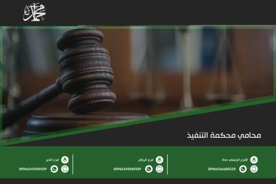 محامي محكمة التنفيذ