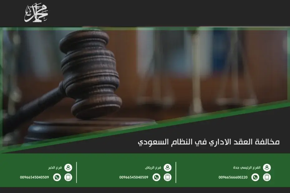 مخالفة العقد الاداري في النظام السعودي