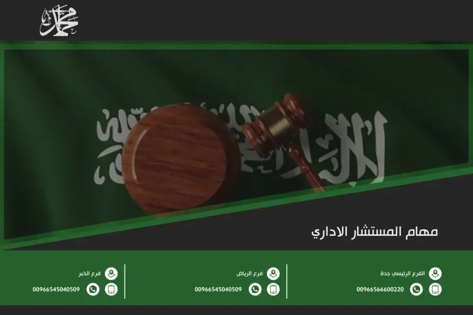 مهام المستشار الاداري