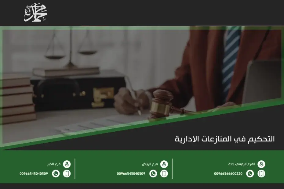 التحكيم في المنازعات الادارية