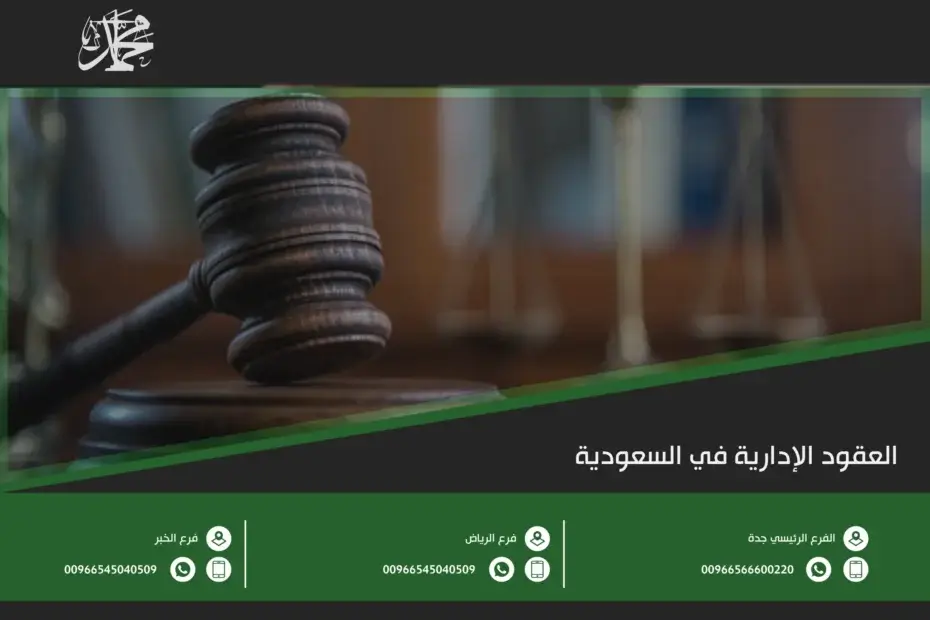 العقود الإدارية في السعودية