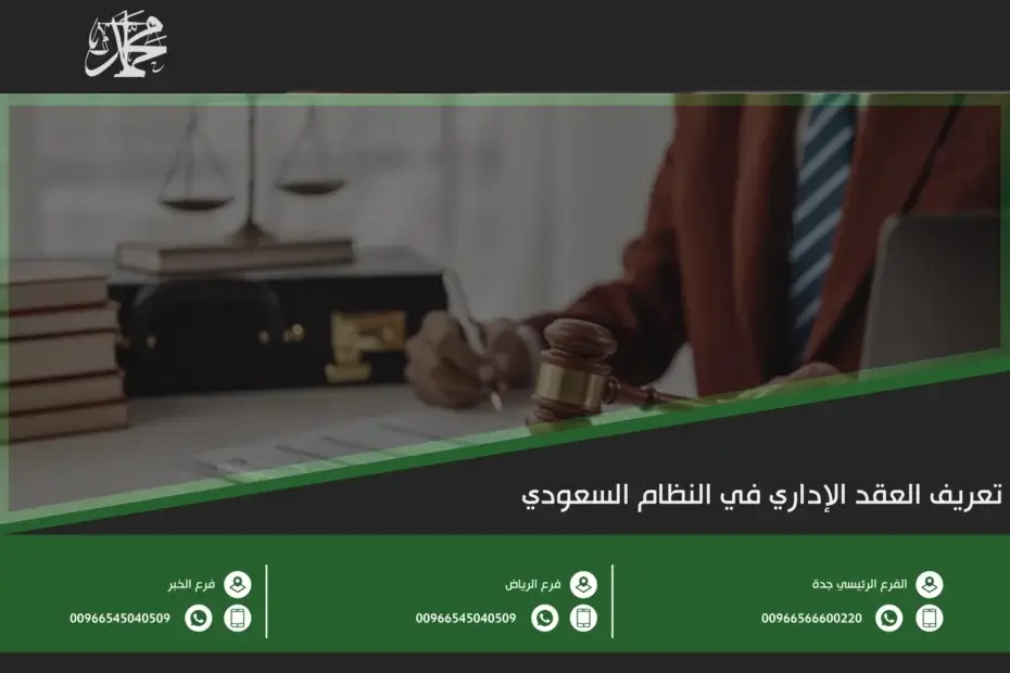 تعريف العقد الإداري في النظام السعودي